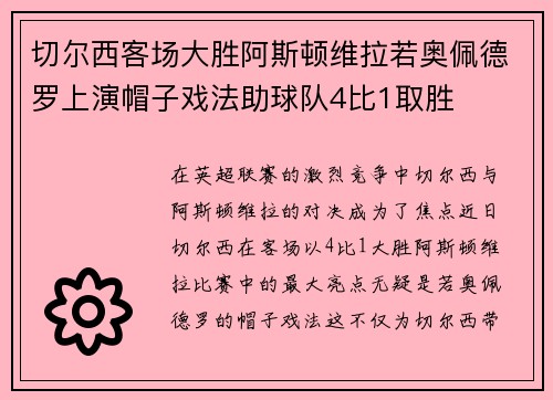 切尔西客场大胜阿斯顿维拉若奥佩德罗上演帽子戏法助球队4比1取胜 切尔西客场大胜阿斯顿维拉若奥佩德罗上演帽子戏法助球队4比1取胜
