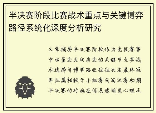 半决赛阶段比赛战术重点与关键博弈路径系统化深度分析研究