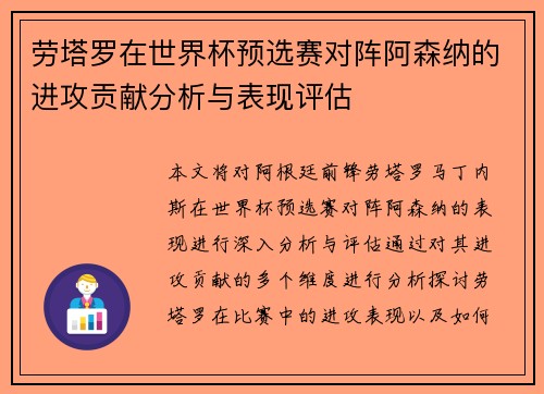 劳塔罗在世界杯预选赛对阵阿森纳的进攻贡献分析与表现评估