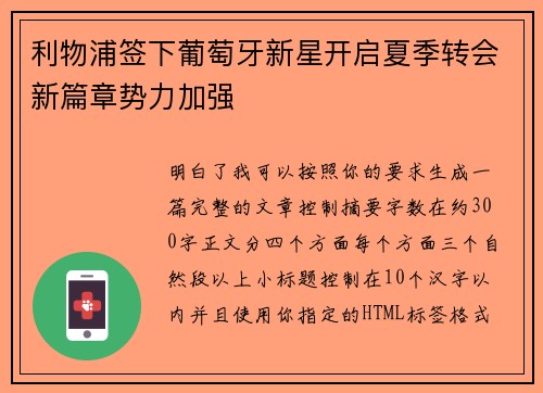 利物浦签下葡萄牙新星开启夏季转会新篇章势力加强