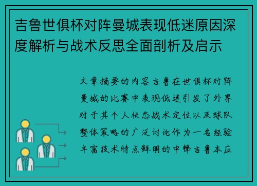 吉鲁世俱杯对阵曼城表现低迷原因深度解析与战术反思全面剖析及启示