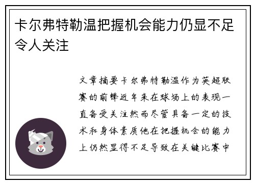 卡尔弗特勒温把握机会能力仍显不足令人关注