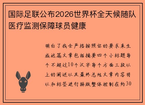 国际足联公布2026世界杯全天候随队医疗监测保障球员健康