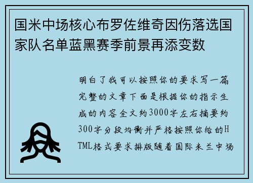国米中场核心布罗佐维奇因伤落选国家队名单蓝黑赛季前景再添变数