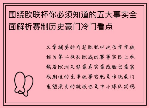 围绕欧联杯你必须知道的五大事实全面解析赛制历史豪门冷门看点