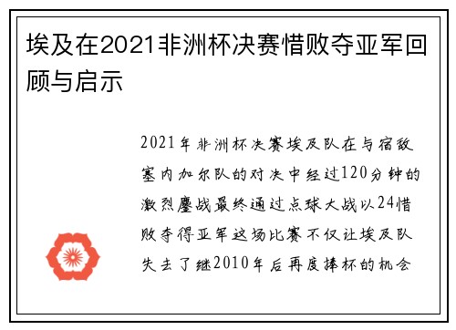 埃及在2021非洲杯决赛惜败夺亚军回顾与启示