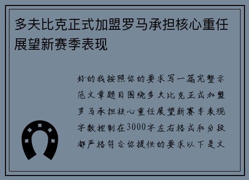 多夫比克正式加盟罗马承担核心重任展望新赛季表现 多夫比克正式加盟罗马承担核心重任展望新赛季表现