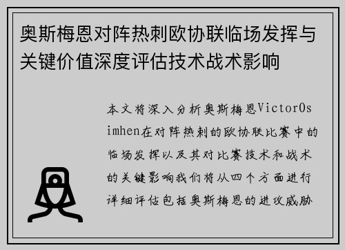 奥斯梅恩对阵热刺欧协联临场发挥与关键价值深度评估技术战术影响 奥斯梅恩对阵热刺欧协联临场发挥与关键价值深度评估技术战术影响