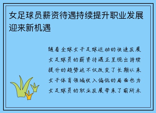 女足球员薪资待遇持续提升职业发展迎来新机遇 女足球员薪资待遇持续提升职业发展迎来新机遇