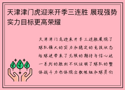 天津津门虎迎来开季三连胜 展现强势实力目标更高荣耀 天津津门虎迎来开季三连胜 展现强势实力目标更高荣耀