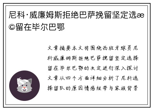尼科·威廉姆斯拒绝巴萨挽留坚定选择留在毕尔巴鄂