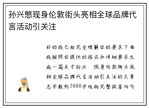 孙兴慜现身伦敦街头亮相全球品牌代言活动引关注 孙兴慜现身伦敦街头亮相全球品牌代言活动引关注