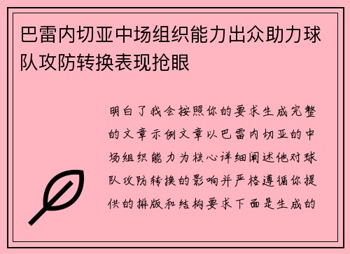 巴雷内切亚中场组织能力出众助力球队攻防转换表现抢眼 巴雷内切亚中场组织能力出众助力球队攻防转换表现抢眼