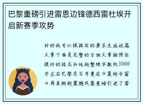 巴黎重磅引进雷恩边锋德西雷杜埃开启新赛季攻势 巴黎重磅引进雷恩边锋德西雷杜埃开启新赛季攻势