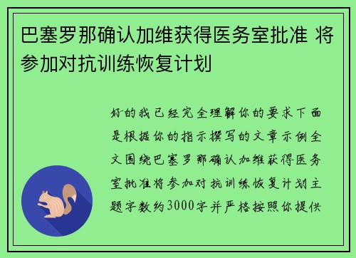 巴塞罗那确认加维获得医务室批准 将参加对抗训练恢复计划
