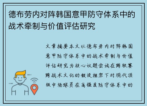 德布劳内对阵韩国意甲防守体系中的战术牵制与价值评估研究