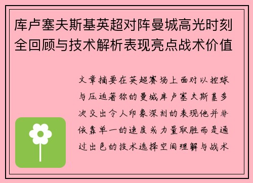 库卢塞夫斯基英超对阵曼城高光时刻全回顾与技术解析表现亮点战术价值 库卢塞夫斯基英超对阵曼城高光时刻全回顾与技术解析表现亮点战术价值