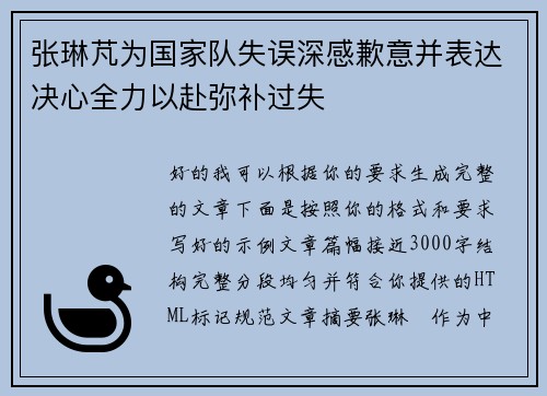 张琳芃为国家队失误深感歉意并表达决心全力以赴弥补过失