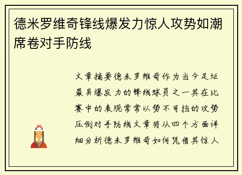 德米罗维奇锋线爆发力惊人攻势如潮席卷对手防线