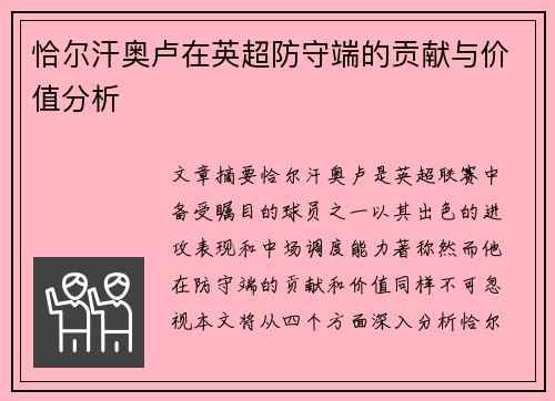 恰尔汗奥卢在英超防守端的贡献与价值分析