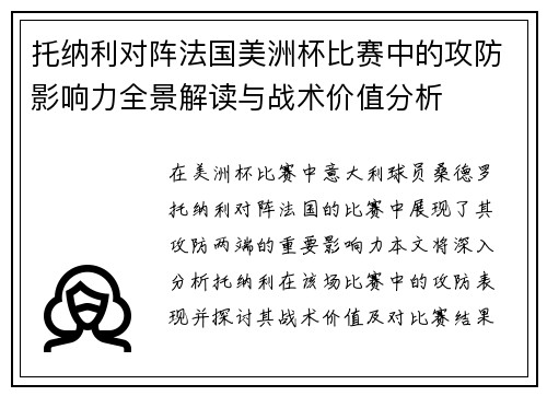 托纳利对阵法国美洲杯比赛中的攻防影响力全景解读与战术价值分析 托纳利对阵法国美洲杯比赛中的攻防影响力全景解读与战术价值分析