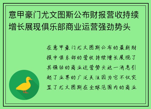 意甲豪门尤文图斯公布财报营收持续增长展现俱乐部商业运营强劲势头 意甲豪门尤文图斯公布财报营收持续增长展现俱乐部商业运营强劲势头