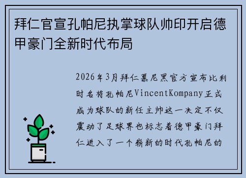 拜仁官宣孔帕尼执掌球队帅印开启德甲豪门全新时代布局 拜仁官宣孔帕尼执掌球队帅印开启德甲豪门全新时代布局