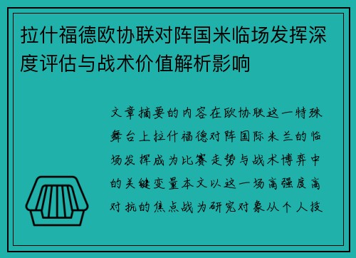 拉什福德欧协联对阵国米临场发挥深度评估与战术价值解析影响
