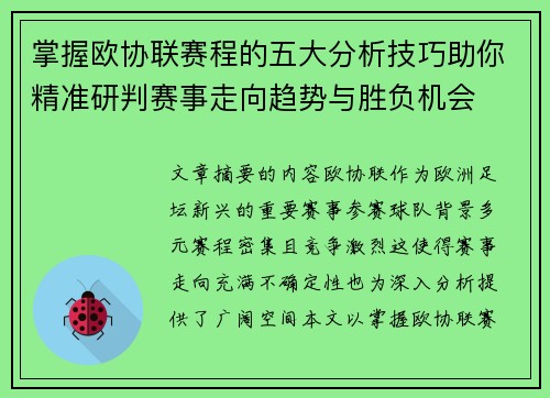 掌握欧协联赛程的五大分析技巧助你精准研判赛事走向趋势与胜负机会 掌握欧协联赛程的五大分析技巧助你精准研判赛事走向趋势与胜负机会