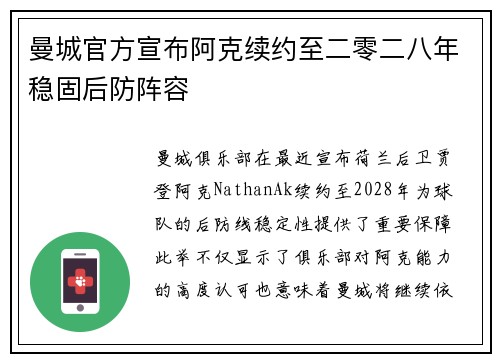 曼城官方宣布阿克续约至二零二八年稳固后防阵容 曼城官方宣布阿克续约至二零二八年稳固后防阵容