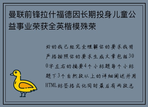 曼联前锋拉什福德因长期投身儿童公益事业荣获全英楷模殊荣 曼联前锋拉什福德因长期投身儿童公益事业荣获全英楷模殊荣