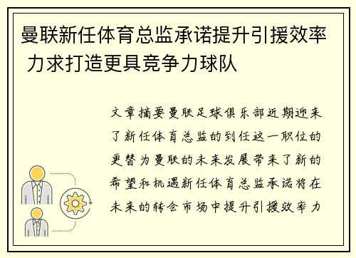 曼联新任体育总监承诺提升引援效率 力求打造更具竞争力球队 曼联新任体育总监承诺提升引援效率 力求打造更具竞争力球队