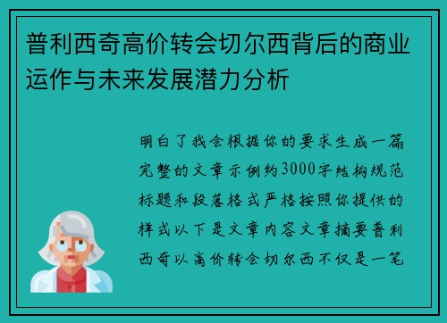 普利西奇高价转会切尔西背后的商业运作与未来发展潜力分析