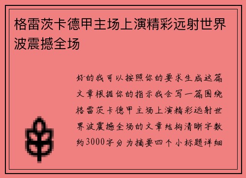 格雷茨卡德甲主场上演精彩远射世界波震撼全场 格雷茨卡德甲主场上演精彩远射世界波震撼全场