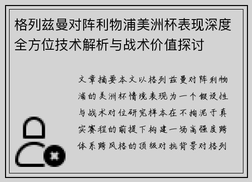 格列兹曼对阵利物浦美洲杯表现深度全方位技术解析与战术价值探讨 格列兹曼对阵利物浦美洲杯表现深度全方位技术解析与战术价值探讨