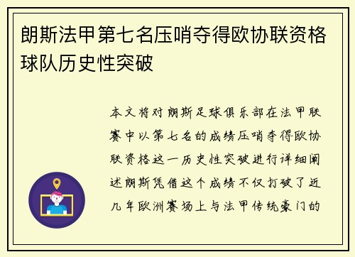 朗斯法甲第七名压哨夺得欧协联资格球队历史性突破