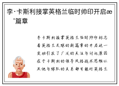 李·卡斯利接掌英格兰临时帅印开启新篇章