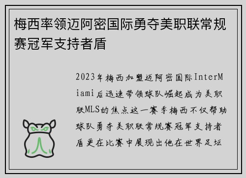梅西率领迈阿密国际勇夺美职联常规赛冠军支持者盾 梅西率领迈阿密国际勇夺美职联常规赛冠军支持者盾