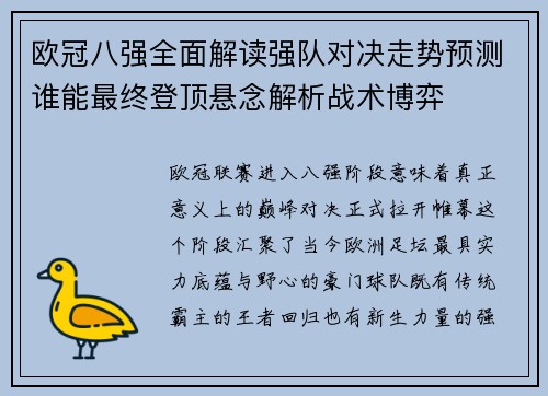 欧冠八强全面解读强队对决走势预测谁能最终登顶悬念解析战术博弈 欧冠八强全面解读强队对决走势预测谁能最终登顶悬念解析战术博弈