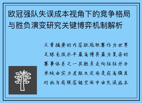 欧冠强队失误成本视角下的竞争格局与胜负演变研究关键博弈机制解析 欧冠强队失误成本视角下的竞争格局与胜负演变研究关键博弈机制解析