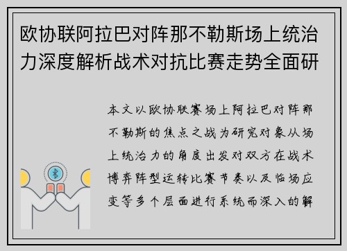 欧协联阿拉巴对阵那不勒斯场上统治力深度解析战术对抗比赛走势全面研究 欧协联阿拉巴对阵那不勒斯场上统治力深度解析战术对抗比赛走势全面研究