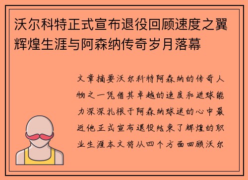 沃尔科特正式宣布退役回顾速度之翼辉煌生涯与阿森纳传奇岁月落幕 沃尔科特正式宣布退役回顾速度之翼辉煌生涯与阿森纳传奇岁月落幕