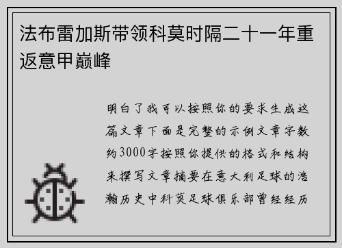 法布雷加斯带领科莫时隔二十一年重返意甲巅峰