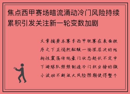 焦点西甲赛场暗流涌动冷门风险持续累积引发关注新一轮变数加剧 焦点西甲赛场暗流涌动冷门风险持续累积引发关注新一轮变数加剧