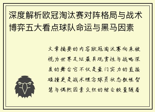 深度解析欧冠淘汰赛对阵格局与战术博弈五大看点球队命运与黑马因素 深度解析欧冠淘汰赛对阵格局与战术博弈五大看点球队命运与黑马因素