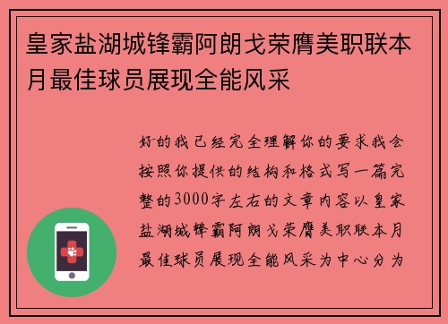 皇家盐湖城锋霸阿朗戈荣膺美职联本月最佳球员展现全能风采 皇家盐湖城锋霸阿朗戈荣膺美职联本月最佳球员展现全能风采
