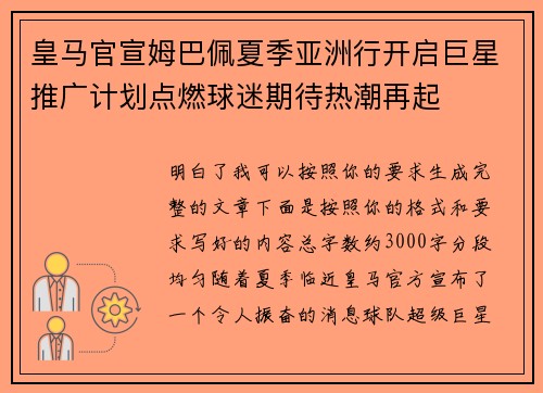 皇马官宣姆巴佩夏季亚洲行开启巨星推广计划点燃球迷期待热潮再起 皇马官宣姆巴佩夏季亚洲行开启巨星推广计划点燃球迷期待热潮再起