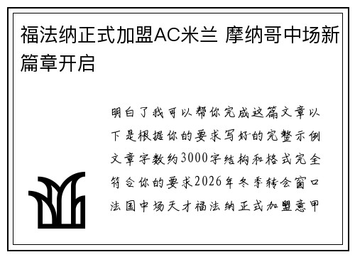 福法纳正式加盟AC米兰 摩纳哥中场新篇章开启 福法纳正式加盟AC米兰 摩纳哥中场新篇章开启