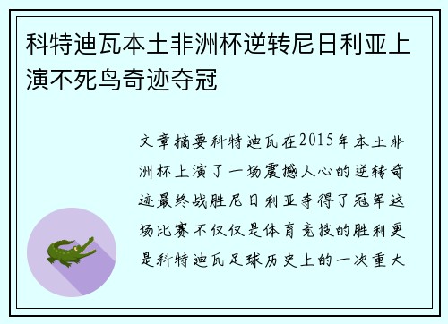科特迪瓦本土非洲杯逆转尼日利亚上演不死鸟奇迹夺冠 科特迪瓦本土非洲杯逆转尼日利亚上演不死鸟奇迹夺冠