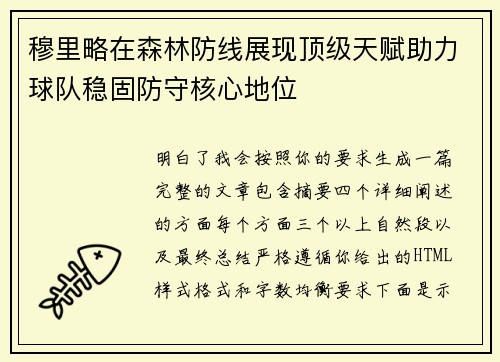 穆里略在森林防线展现顶级天赋助力球队稳固防守核心地位 穆里略在森林防线展现顶级天赋助力球队稳固防守核心地位
